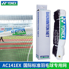 YONEX尤尼克斯世界羽联羽毛球网大赛用网品质保证AC141EX网羽专用