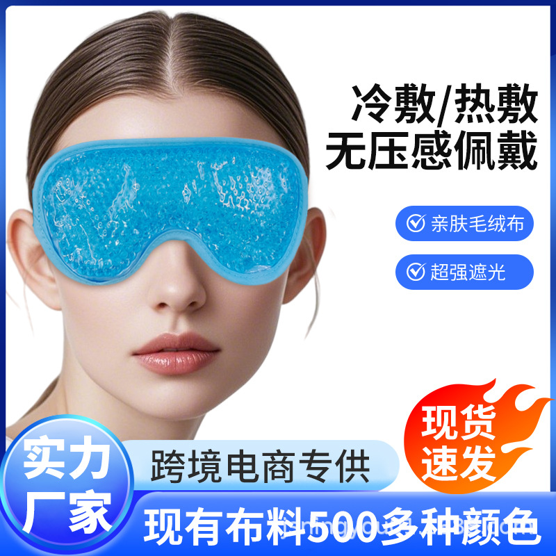 源头厂家直供批发凝胶珠珠眼罩 冷热双效绒布护眼罩 跨境热销眼罩