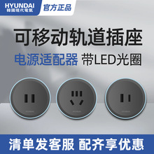HYUNDAI/轨道插座通用适配器无线耐用一体型带LED灯五孔USB移动可