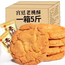 酥饼脆饼宫廷小桃酥饼干整箱5斤老式糕点散装早餐手工休闲零食小