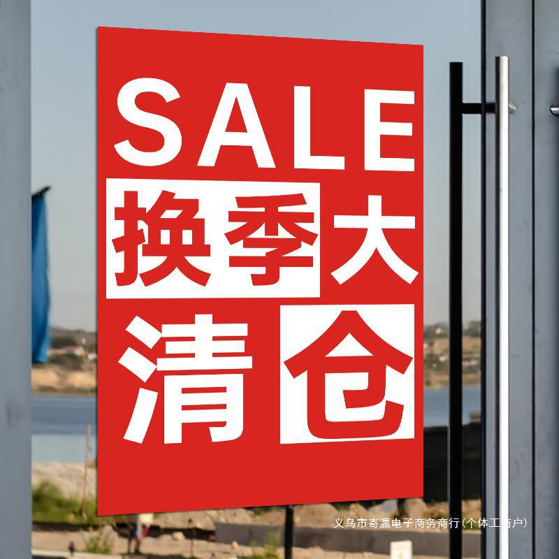 全场清仓大甩卖海报服装店换季处理广告纸促销活动宣传贴纸贴墙