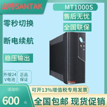 santak山特mt1000s ups不间断电源电脑监控1000va/600w 外接电池