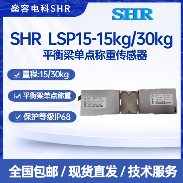 SHR LSP系列平衡梁单点称重传感器量程15kg/30kg现货直发