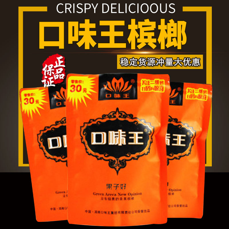口味王槟榔30元原装原厂橙色金风玉露婚庆礼包新鲜槟榔批发