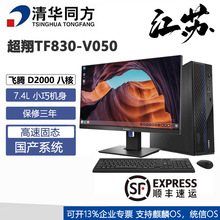 清华同方国产电脑台式机 超翔TF830信创主机飞腾D2000 ARM