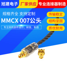 旭建MMCX微型连接器公头 007公头射频头 mmcx镀金音频连接器批发