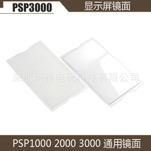 PSP 镜面 塑料玻璃显示面板 PSP1000 2000 3000 通用显示屏匡盖