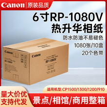 佳能6寸RP108\1080V CP1300/1200/910热升华专用4r六寸相纸照片纸