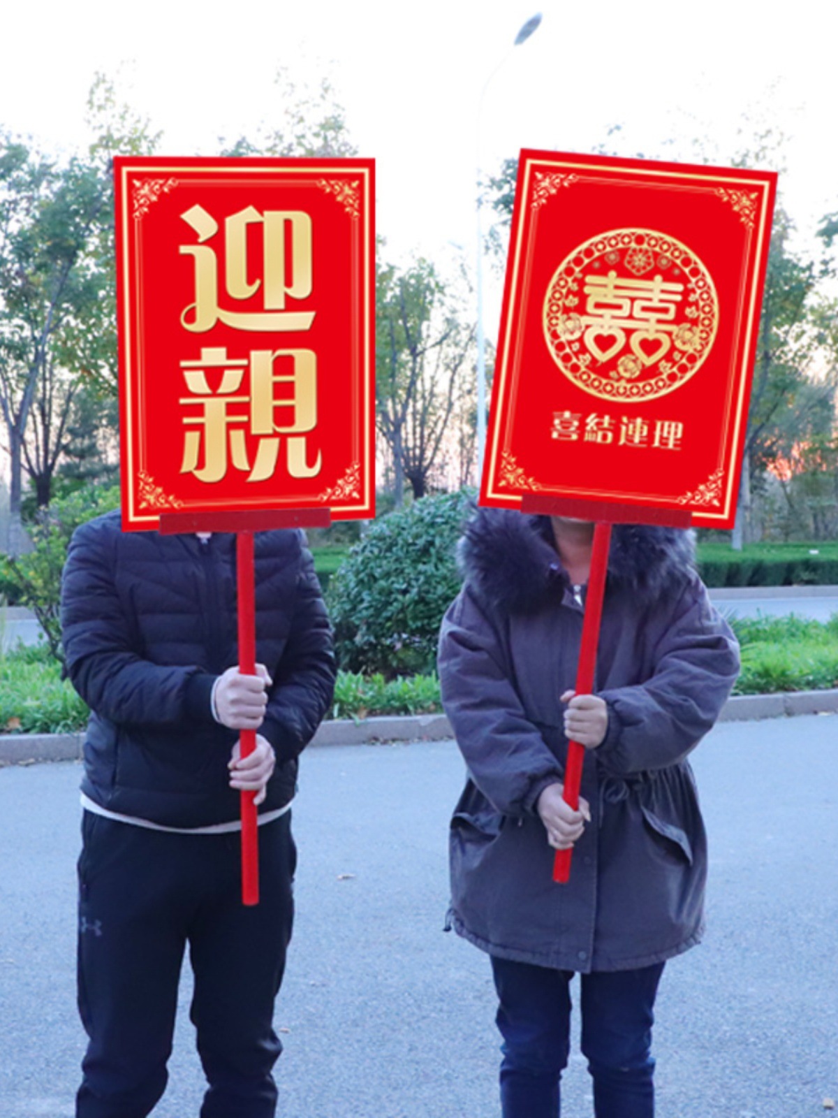 迎亲举牌复古花轿道具婚礼结婚中式网红喜中式结婚接亲迎亲牌匾