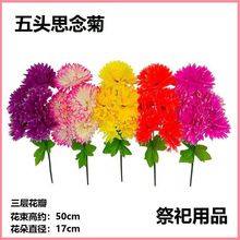 清明节扫墓假花祭祀殡仪上坟用品塑料花装饰摆件墓地菊花花束