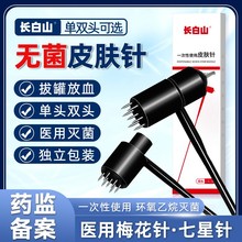长白山一次性使用皮肤针医用无菌中医放血梅花针灸七星针脱发拔罐