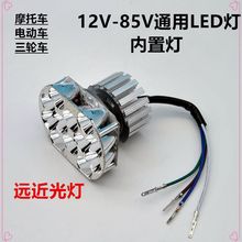 【12v-85V通用】摩托车超亮改装LED内置灯远近光大灯电动车通用灯