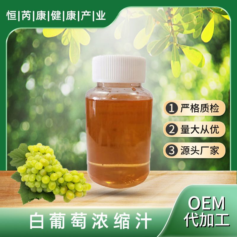 白葡萄浓缩汁 6.5倍 SC厂家 源头现货供应 量大从优 白葡萄浓缩汁
