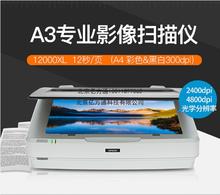 爱普生12000XL 扫描仪A3平板式影像照片胶片图纸布料画