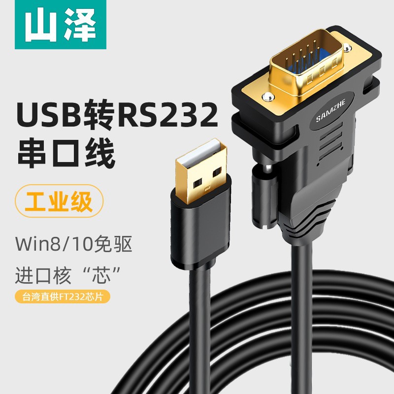 山泽usb转rs232串口打印机线 db9针转接数据线com口调试连接线 f