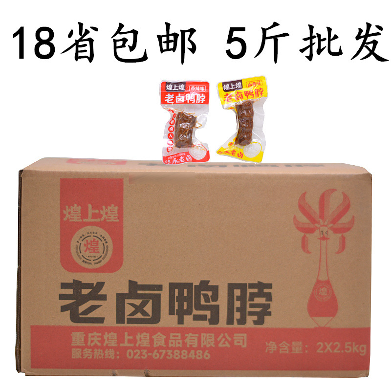 18省包邮煌上煌老卤鸭脖2500g 卤香味香辣味小包装鸭爪子肉类零食