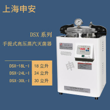 上海申安 DSX-18L-I   手提式高压蒸汽灭菌器  压力蒸汽灭 菌器锅