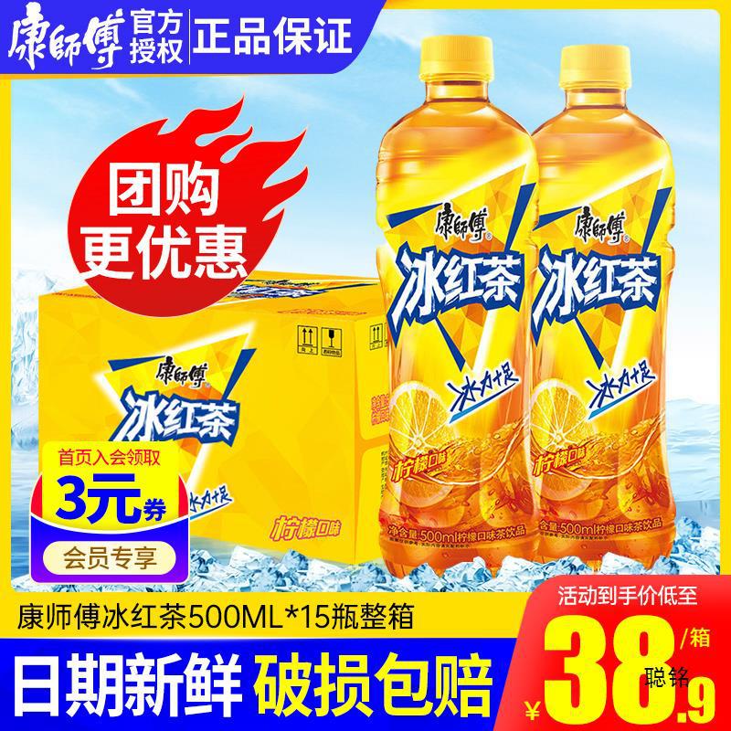康师傅冰红茶柠檬味茶饮料500ml*15瓶整箱批价火锅解腻茶饮料