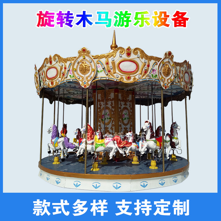 公园12/16座新款儿童旋转木马游乐设备广场 室内户外电动豪华转马