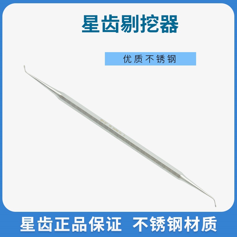 牙科上海星齿伟荣剔挖器不锈钢牙科材料刮勺清挖勺清牙结石工具
