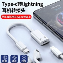 适用于苹果iphone15耳机转接线Type-C转Lightnig耳机转接头转接器