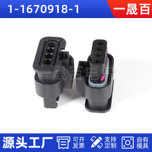 一晟百1-1670918-1连接器汽车防水接插件塑料系列现货品质保障