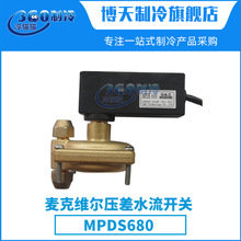 麦克维尔中央空调压差水流开关MPDS680空调零件MPDS650配件