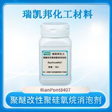 聚醚改性聚硅氧烷消泡剂RianPont8407，应用于涂料，油墨，皮革