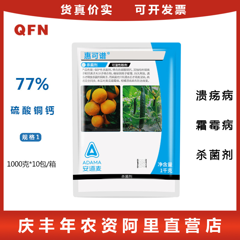 安道麦 惠可谱 77%硫酸铜钙  霜霉野火疮痂腐烂病 杀菌剂 1000g
