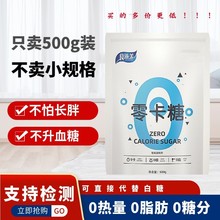 零卡糖代糖0卡糖烘焙无糖500g/袋优于白糖木糖醇甜菊糖苷赤藓糖醇