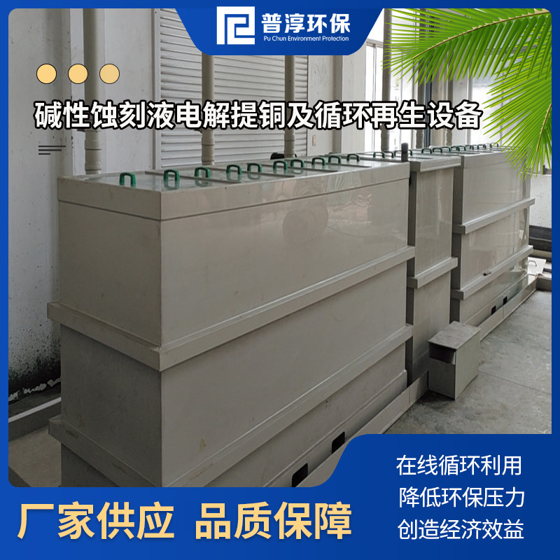 碱性蚀刻液电解提铜回收设备 蚀刻液铜在线回收循环再利用装置