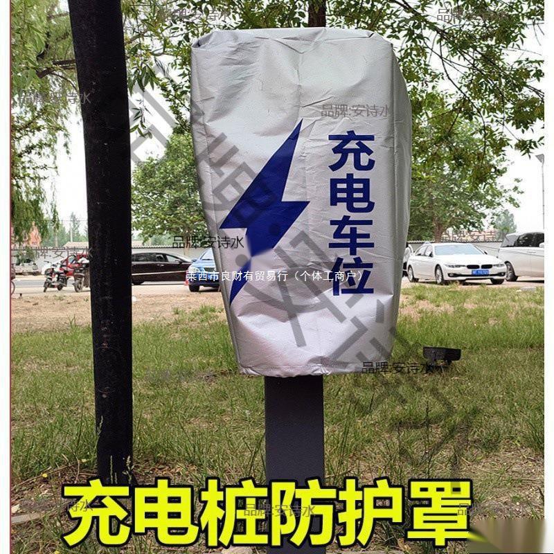 充电器防雨罩防水罩夏季布套汽车桩汽车充电桩保护罩遮雨防晒电动