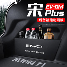 比亚迪宋plusdmi/ev后备箱隔板车载好物配件汽车用品收纳箱储物盒