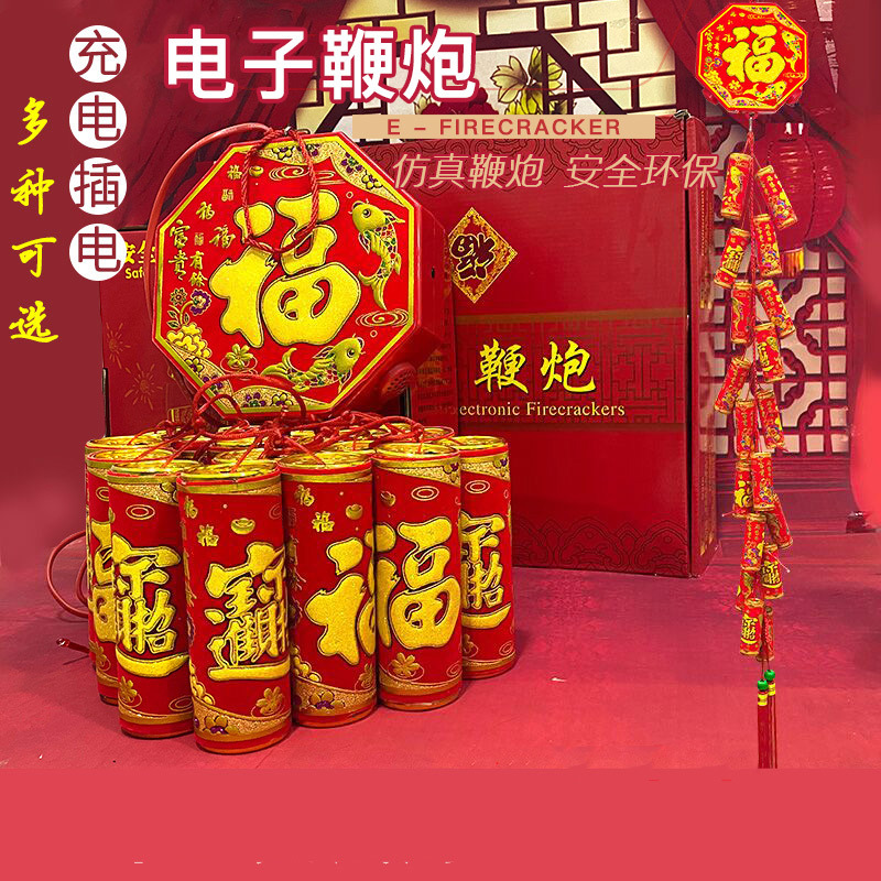 仿真电子鞭炮鞕炮带超响闪光充电鞭爆家用乔迁结婚开业免插电爆竹
