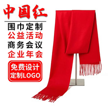 大红色围巾年会红围巾定制logo中国红刺绣印字同学聚会公司活动