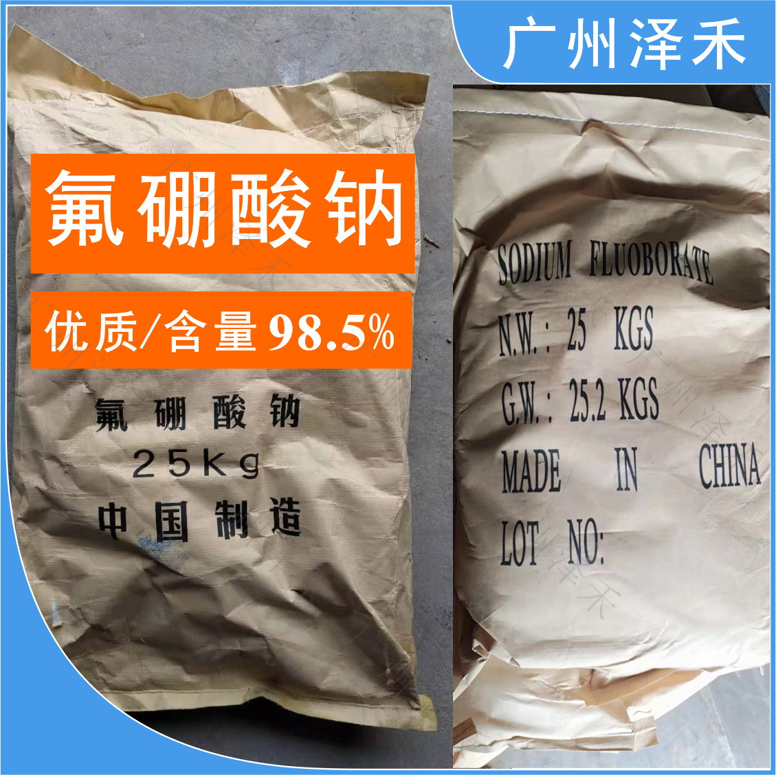 5%工业级氟硼酸钠 电镀助剂氟硼酸钠