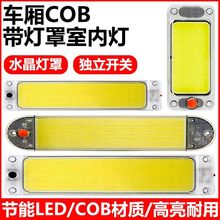 12-80V货车cob驾驶室内阅读灯24v汽车带罩车厢灯高亮新款车内顶灯