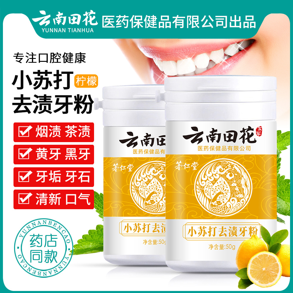 现货2瓶装 云南本草珍珠洗牙粉牙齿洁牙粉黄牙牙渍