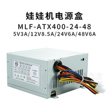 MLF-ATX400-24-48V娃娃机礼品机贩卖机抓烟机电源盒48V供电器变压