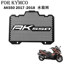 适用Kymco光阳 AK550 摩托车散热器2017 2018年水箱散热器保护网