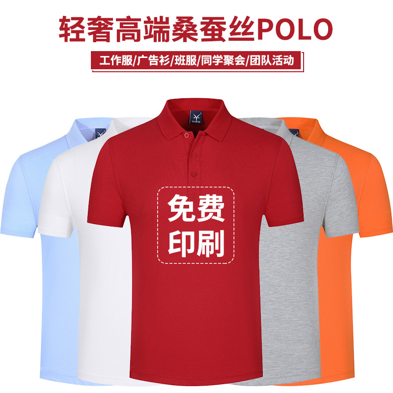 高端品质桑蚕丝polo衫印制工作服印logo字批发翻领短袖企业广告衫