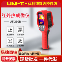 优利德UTi260B/UTi260A/UTi120S红外热成像仪地暖检漏红外热像仪