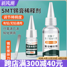 鹿仙子锡膏稀释剂 SMT锡浆软化通用调制剂用于锡膏调释稠度稀释液
