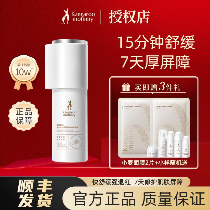袋鼠妈妈高山火绒修护精华液舒缓补水敏肌护肤品孕妇可用补水亮