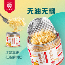 叶家记无糖无油低脂鸡肉松 高蛋白生酮零食无糖肉松小贝面包罐装