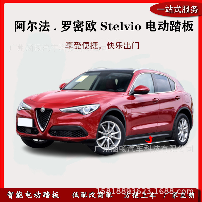 涵畅适用4s店专用阿尔法罗密欧stelvio电动踏板改装越野车suv带灯