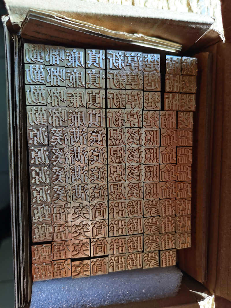 工厂铜活字1厘米实体店出售可定制字体和文字繁体简体活字字模