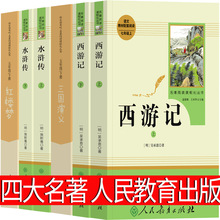 人民教育出版社 四大名著五年级下册原著正版小学生版全套快乐读