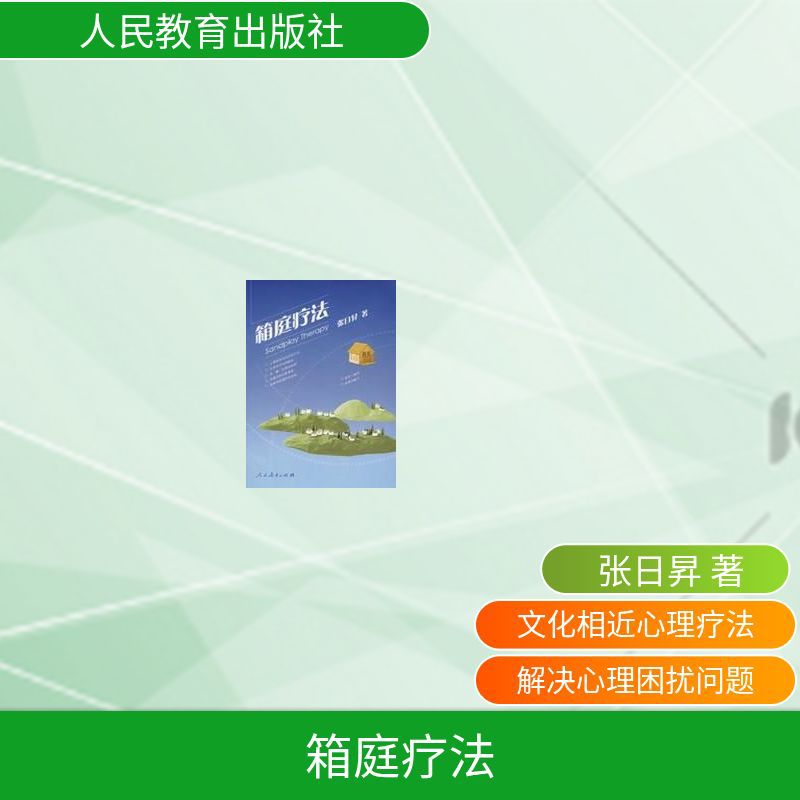箱庭疗法 张日昇 著 家庭保健 人民教育出版社