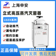 上海申安LDZX-30L/50L/75L-I立式高压蒸汽灭菌器实验室灭菌锅